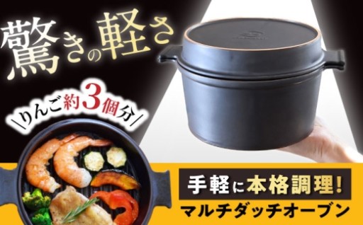 煮焼炊蒸レンジもOK！瀬戸焼マルチダッチオーブン