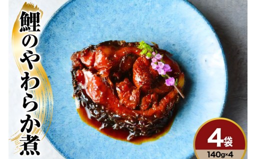 🐟鯉のやわらか煮140ｇ×4袋🐟