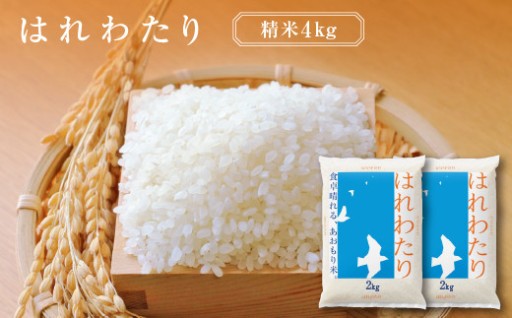 ふっくら美味しい はれわたり 精米 4kg