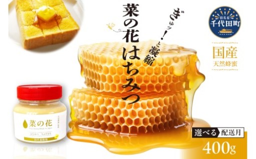 【選べる配送月】「菜の花」はちみつ 400g🐝🍯