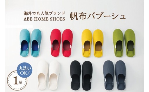 🏠選べるカラー＆サイズ☆　帆布バブーシュ１足　全７色 （Sサイズ / M サイズ / L サイズ）🏠