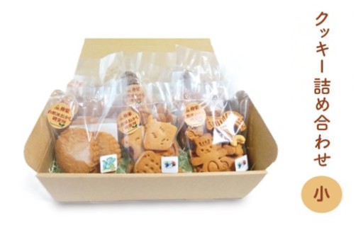 ヴィーガンの米粉クッキー詰め合わせ（小）