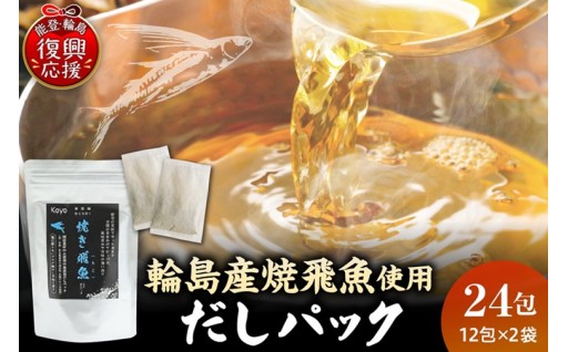 焼き飛魚入りだしパック（2袋セット）合計２４包