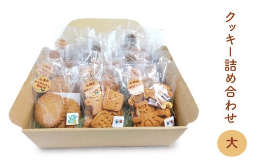 ヴィーガンの米粉クッキー詰め合わせ（大）　