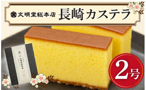 【ギフトにも！】長崎 カステラ