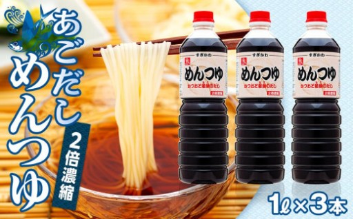 あごだし めんつゆ（2倍濃縮）1L×3本