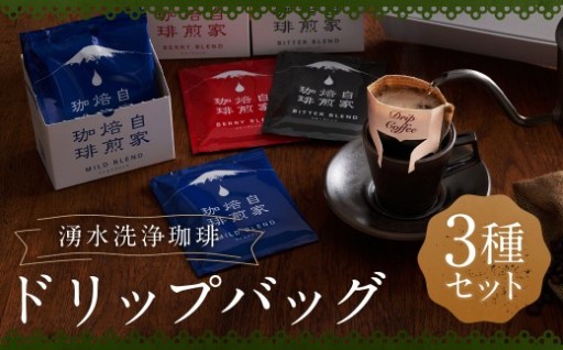 湧水洗浄珈琲 ドリップバッグ 3種 セット （各 10g × 7袋入 （1箱） ）