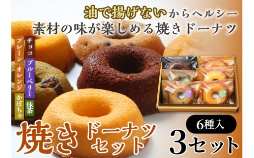 油で揚げない ヘルシー焼きドーナツセット 計18個