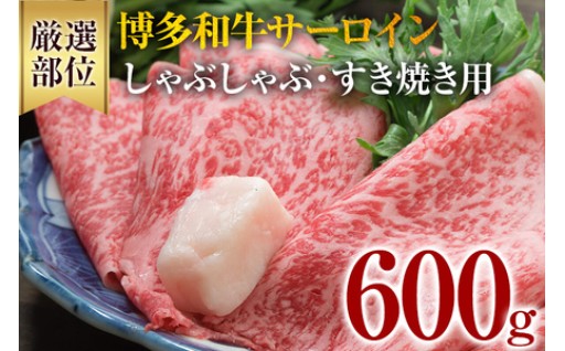 【博多和牛の厳選部位🏵️】博多和牛サーロインしゃぶしゃぶすき焼き用 600g（300g×2）🐂