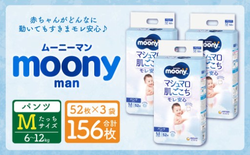 ムーニーマン Mサイズたっち 52枚×3袋