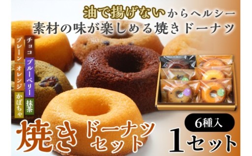 油で揚げない ヘルシー焼きドーナツセット 6個入