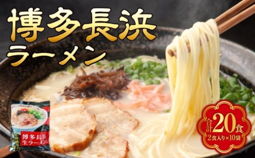 【 豚骨ラーメン 】 博多長浜ラーメン 2食 × 10袋 （ 20食 ）