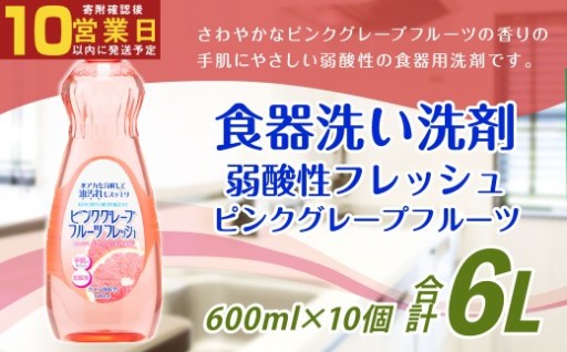 【最短発送！】 弱酸性フレッシュ ピンクグレープフルーツ 600ml×10個 計6000ml
