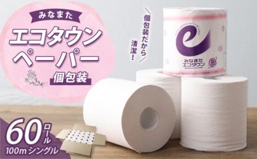 みなまたエコタウンペーパー 60個入 60ロール