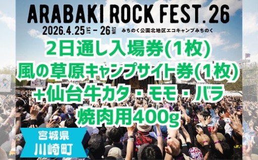 ARABAKI ROCK FEST.26　入場券