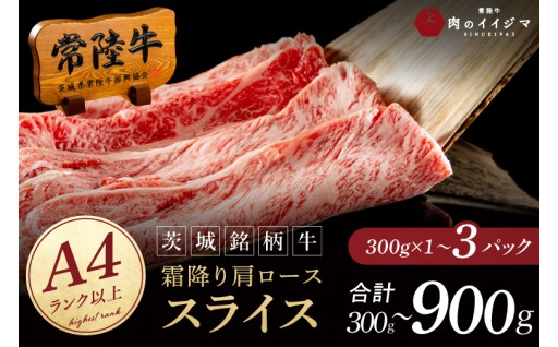 常陸牛 霜降り 肩ロース スライス 牛 牛肉 すきやき すき焼き 小分け しゃぶしゃぶ 冷凍保存 生産者直送