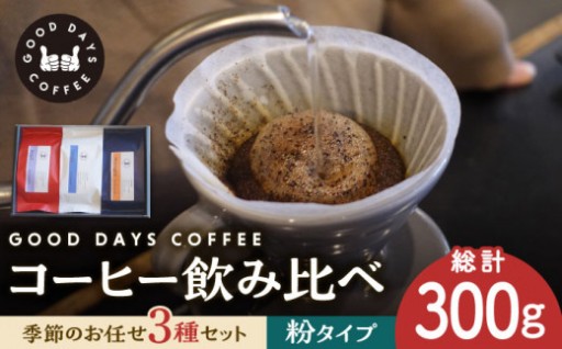 【なにが届くのかお楽しみ】コーヒー 飲み比べ3種