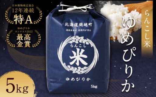 〈令和7年産〉らんこし米（ゆめぴりか）5kg