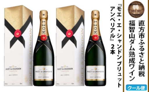 福智山ダム熟成 シャンパン 2本セット