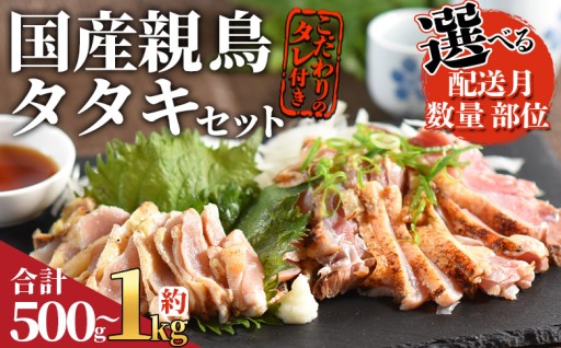 ＜ 国産親鳥タタキセット＞