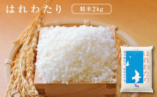 ふっくら美味しい はれわたり 精米 2kg