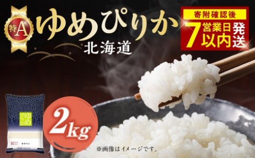 【 令和7年産米 】 そうべい 北海道 ゆめぴりか 2kg