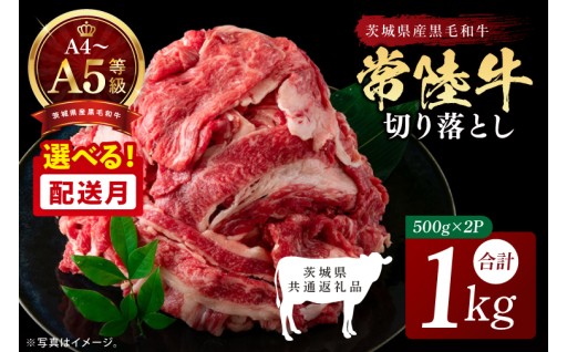 【選べる配送月】最高級A4.A5ランク 常陸牛 切り落し 1kg（約500ｇ×2）(CR106-tuki)