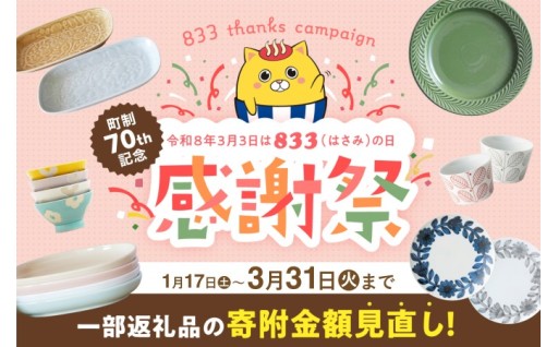 【 終了まで残り5日！】833の日感謝祭