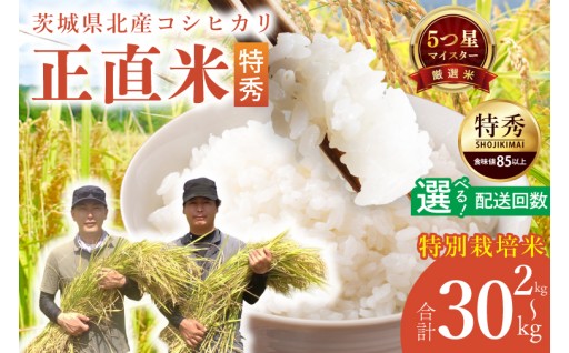 【定期便特別価格】【選べる内容量・回数】【令和7年産】正直米こしひかり（特秀）2kg 5kg　 (BC201)
