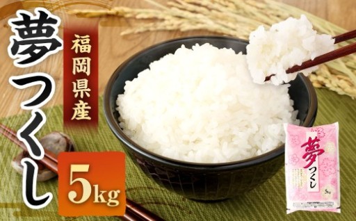 【令和7年産】 精米 食味鑑定士厳選 夢つくし 5kg