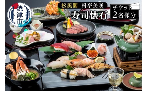 ホテルアンビア 松風閣 寿司懐石ペア券