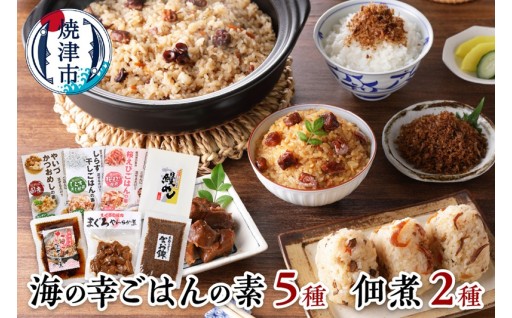 海の幸 ごはんの素 5種 佃煮 2種 詰合せ 計7品