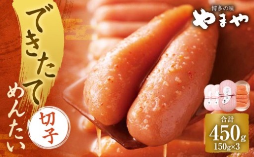 できたてめんたい 切子（繭玉） 450g（150g×3）