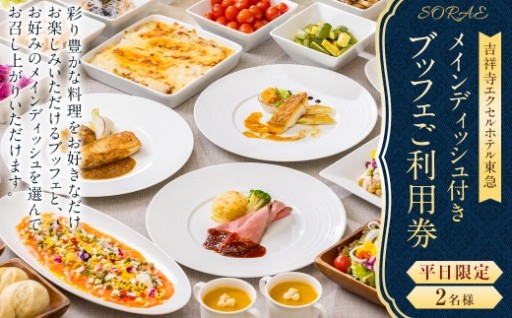 【 吉祥寺エクセルホテル東急 】 SORAE 平日限定 メインディッシュ付きブッフェ ご利用券 （ 2名様 ）