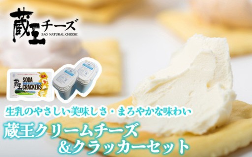 蔵王クリームチーズ500g 2個＆クラッカーセット　