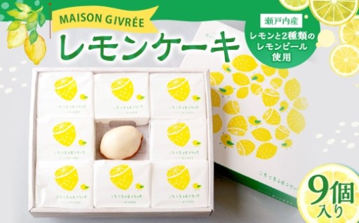 レモンケーキ 9個入り MAISON GIVRÉE