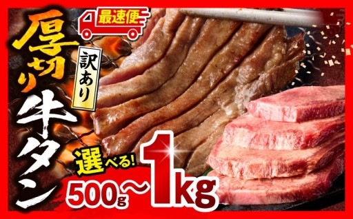 【宮崎県宮崎市】《訳あり》厚切り 牛タン 塩味