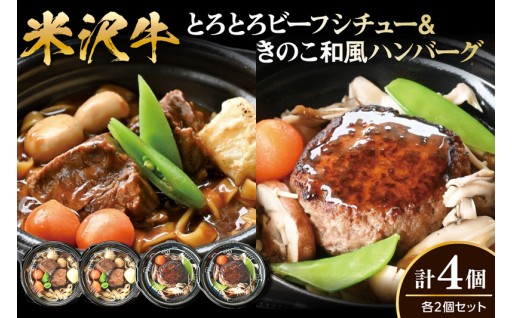 🐂米沢牛ビーフシチュー＆きのこ風ハンバーグセット🐂