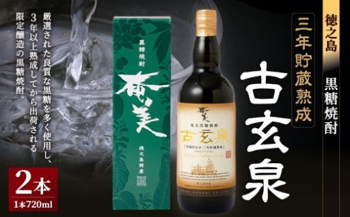 黒糖焼酎 古玄泉 1,440ml （720ml × 2本） 28度