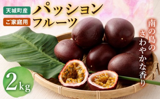 【2026年発送】先行受付 パッションフルーツ 家庭用2kg