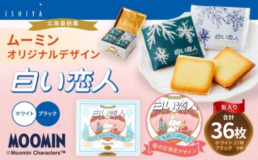 ムーミン オリジナルデザイン 白い恋人 36枚缶 母の日 限定デザイン