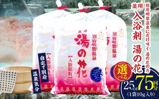 ≪選べる内容量≫薬用入浴剤　湯の花