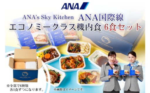 レンジで簡単！ANA機内食の洋風デリセット！