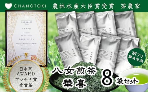【訳アリ 簡易包装】 八女茶農家が自宅で飲むお茶 「煎茶 華喜 hanayagi」 80g×8袋
