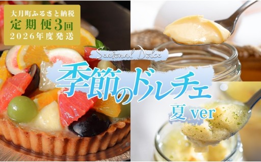 涼やかに、とろける夏。季節の果実と爽やかな甘さをお届け