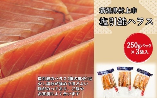 村上岩船 又上 塩引鮭 ハラス 250g×3袋 計750g