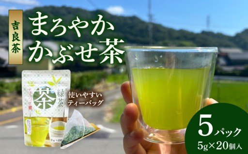 ✨2026年3月限定価格✨【吉良茶】まろやかかぶせ茶ティーバッグ　5g×20個入　5パック　計500g