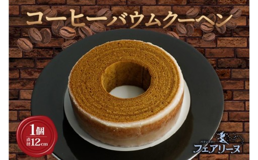 「ウイスキー知多」を染み込ませた☕コーヒーバウムクーヘン☕