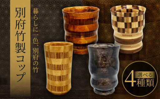 ≪選べる種類≫別府竹製コップ