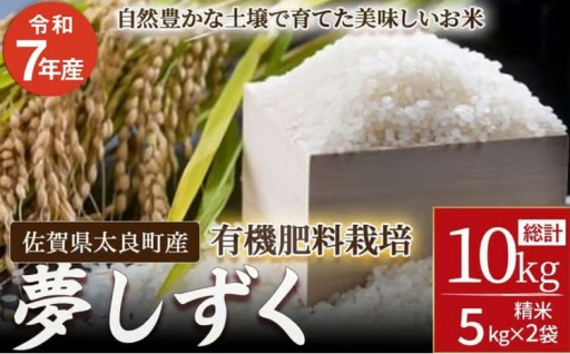 【令和7年産】佐賀県太良町産～牟田農園の夢しずく 5kg×2袋 （計10kg） ＜精米＞